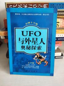Ufo与外星人奥秘探索