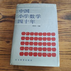中国小学数学四十年【32开硬精】签名本 包邮 G1