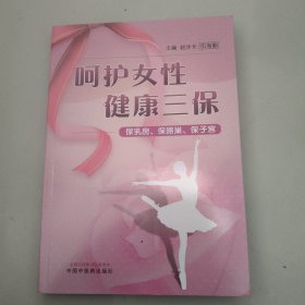 呵护女性健康三保：保乳房、保卵巢、保子宫