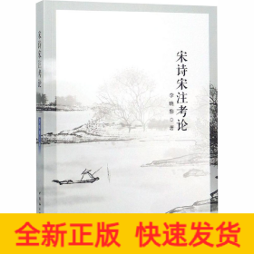 宋詩(shī)宋注考論