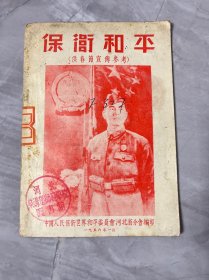 保卫和平（供春节宣传参考）1956年河北省分会编印（编号 YG 4层66)
