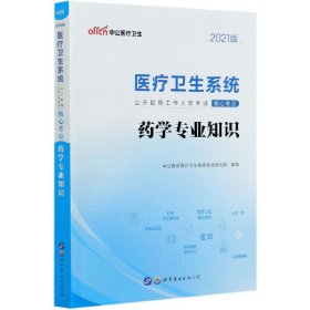 中公版·2018医疗卫生系统公开招聘工作人员考试核心考点：药学专业知识