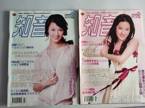知音杂志期刊 2006年19 20期两本 7月上下半月版 封面刘亦菲 仙剑奇侠传 梦华录主演