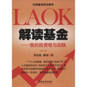 解读——我的投资观与实践 股票投资、期货 季凯帆,康峰 新华正版