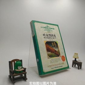 叶永烈讲述科学家故事100个