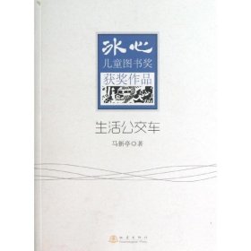 冰心儿童图书奖获奖作品?生活公交车9787502842482