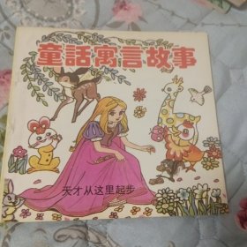 童话寓言故事 (天才从这里起步)