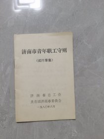 济南市青年职工守则（试行草案1980年）