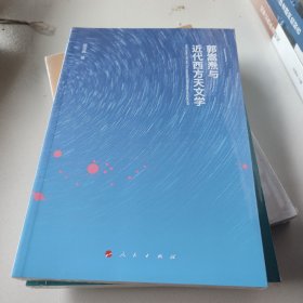 郭嵩焘与近代西方天文学