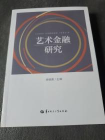 艺术金融研究