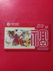 各类电话卡：中国移动通信 福 年画娃娃  CM-MCZ-2001-3（4-1） 神州行充值卡 面值50元   1张售       盒十0017