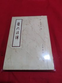 医门法律1957年1版1印