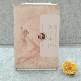 象征生活-荣格文集（第九卷）【买我 保正 精品塑封】