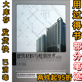 建筑材料与检测技术-第2版苑芳友9787564081966北京理工大学出版社2014-01-01