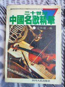 二十世纪中国名歌精华