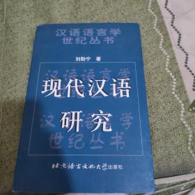 现代汉语研究