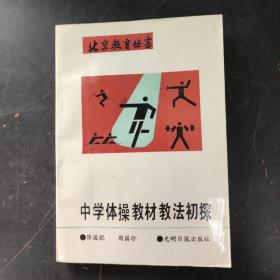 北京教育丛书  中学体操教材教法初探