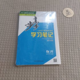 步步高学习笔记物理必修第一册人教版(未拆封)