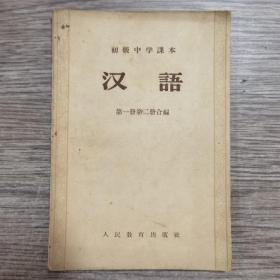 初级中学课本—汉语（第一册第二册合编，第三册，第四册，第五册）
内页完整，有笔线