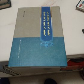 蒙古语方言特殊记汇及其研究(蒙文)
