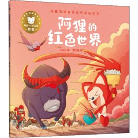 阿狸的红色世界/阿狸奇遇冒险系列童话绘本