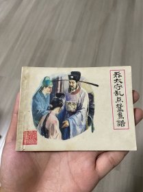 连环画 乔太守乱点鸳鸯谱