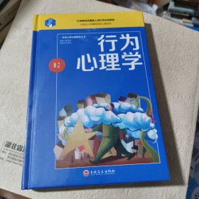 行为心理学