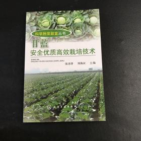 科学种菜致富丛书：甘蓝安全优质高效栽培技术