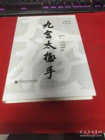 《九宫太极手》（九宫太极手乃古道家太极门秘传之武道修为体系，本系历代祖师太极大道修为之辅修性功行，即所谓内修心性，外修武行。武行，亦即武道功行。惟武道本出于道行，故此太极武道功行亦必宗奉道家“自然、无为、返本”之则，以无中生有、有以化有、无生有化、有无相应之化育生发为其大旨。九宫太极手内涵博大精深，理法精妙绝伦。张三丰太极拳道功之扩展修炼。也是仙学仙道分支，钟吕内金丹大道之丹鼎门也可以参考）