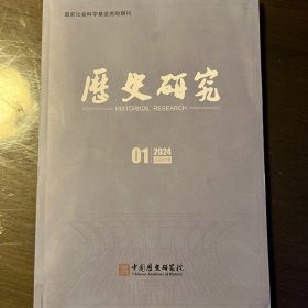 《历史研究》2024年第1期