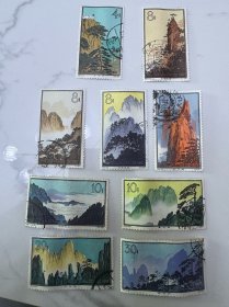 特57黄山邮票9张价格不同 标价第一张 20分小裂30元 最后一图有价格