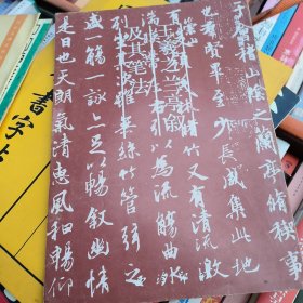 王羲之兰亭序及其笔法