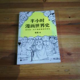 半小时漫画世界史