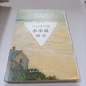 2023年中国小小说精选（2023中国年选系列）