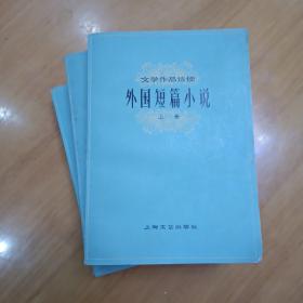 文学作品选读《外国短篇小说》上、中、下