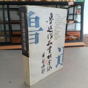 鲁迅作品赏析全编 一版一印