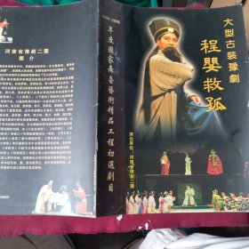 节目单【程婴救孤】 河南省豫剧二团