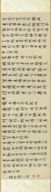 周天球 寄题何震川侍郎园居。纸本大小29.73*110厘米。宣纸艺术微喷复制。105元包邮