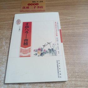 中国文化知识读本·才高八斗：曹植 上