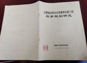 1993安徽省工程咨询研究院《合肥市城市供水水资源和水源工程初步规划研究》批注本，带德国考察照片