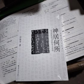 神居何所：从书法史到书法研究方法论