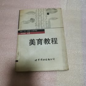 美育教程（封面封底书口污渍）