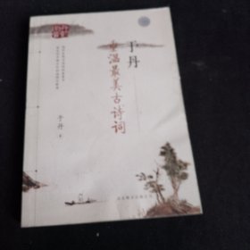 于丹：重温最美古诗词