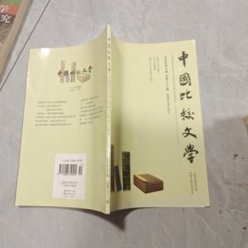 中国比较文学2008年第4期
