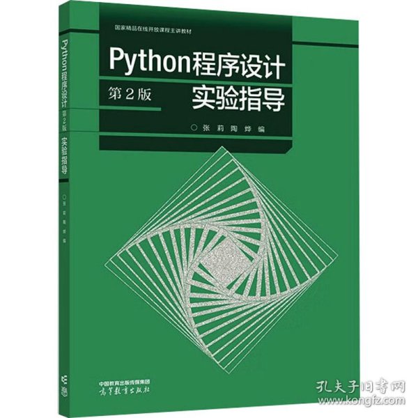 Python程序设计（第2版）实验指导