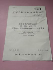 中华人民共和国国家标准 电工电子产品环境试验第2部分:试验方法 试验Fd:宽频带随机振动–一般要求