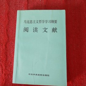 《马克思主义哲学学习纲要》阅读文献