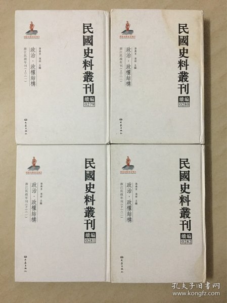 民国史料丛刊续编[0279、0280、0281、0282]——政治·政权结构——浙江民政年刊[全四册]----大32开精装本-----2012年1版1印