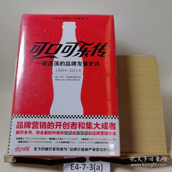 可口可乐传：一部浩荡的品牌发展史诗