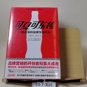 可口可乐传：一部浩荡的品牌发展史诗